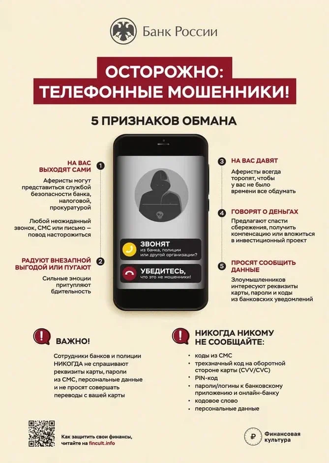 Осторожно: телефонные мошенники.