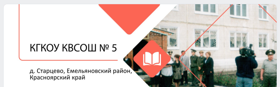 «Краевая вечерняя (сменная) общеобразовательная школа № 5».