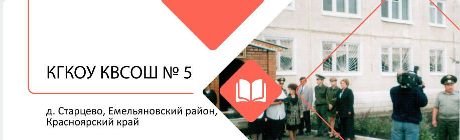 КГКОУ КВСОШ № 5.