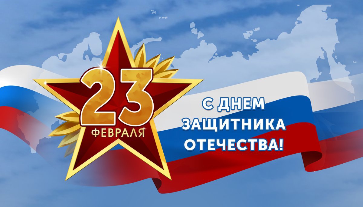 23 февраля.