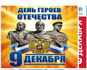 День героев Отечества.
