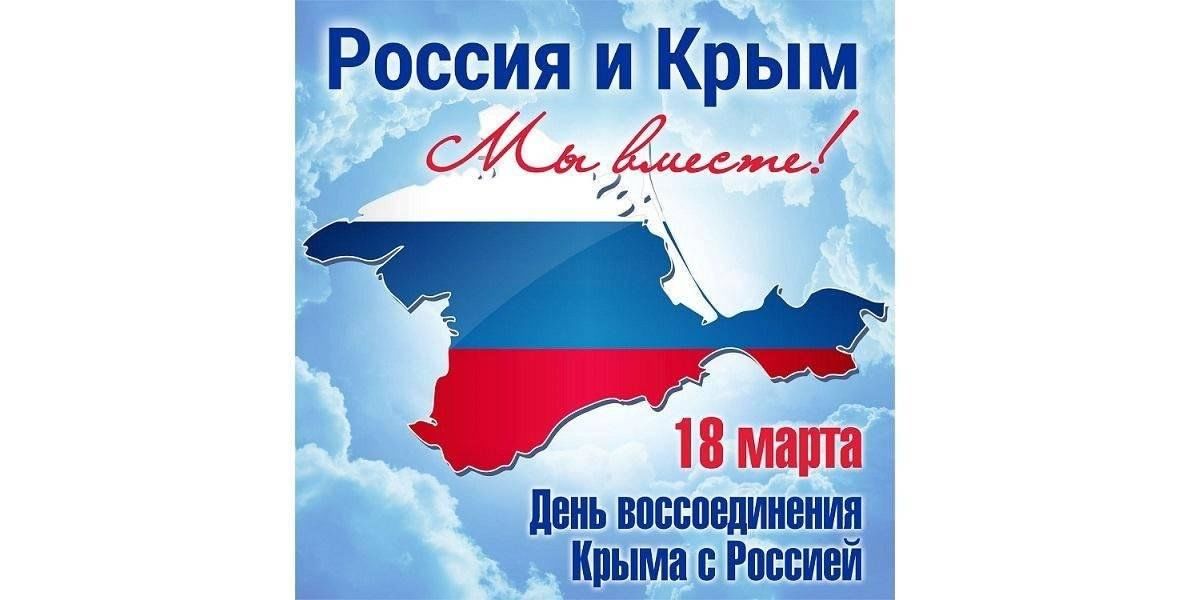 День воссоединение Крыма с Россией.