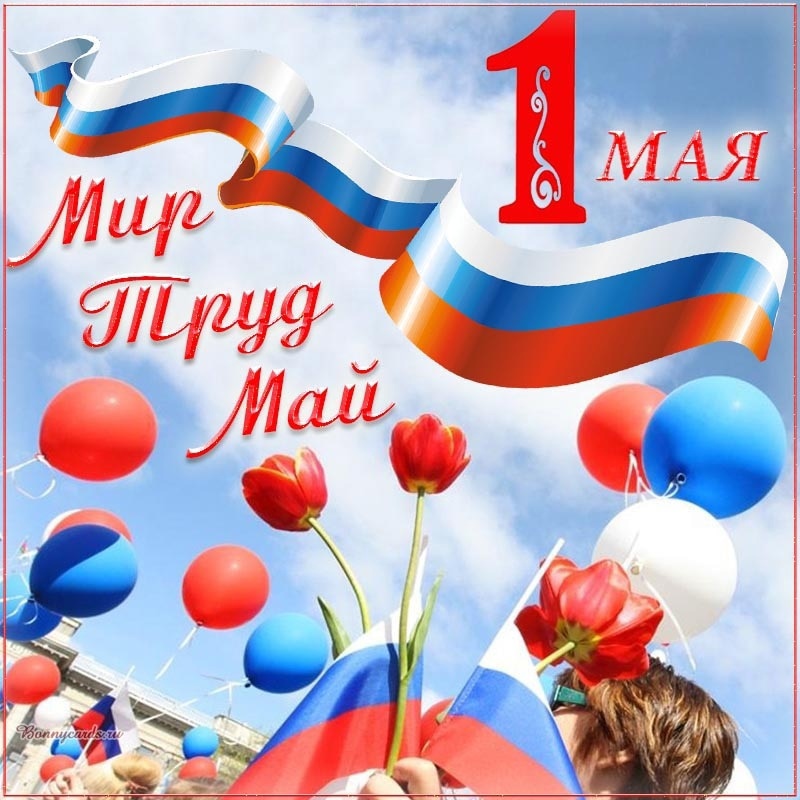 1 мая.