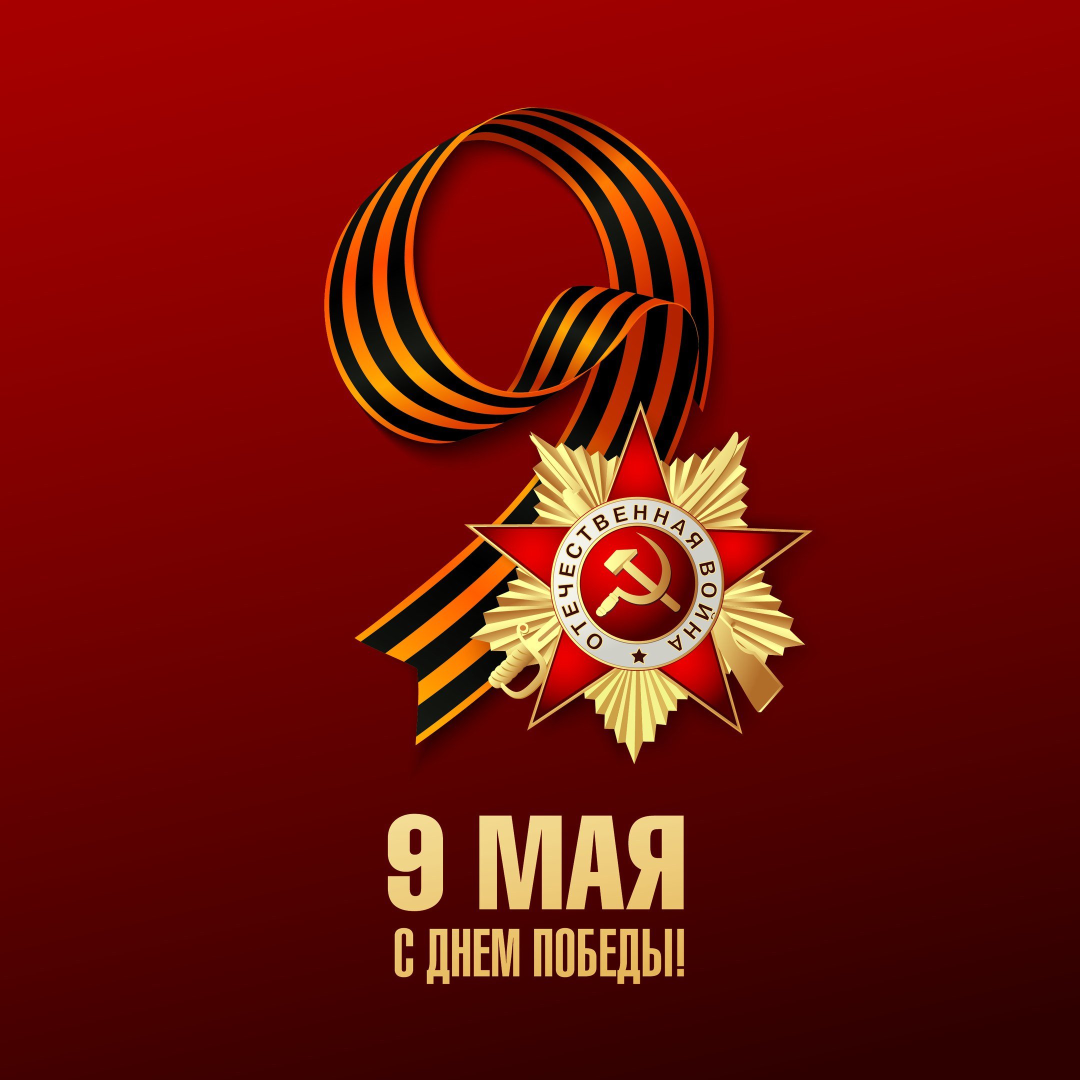 День Победы День Победы.