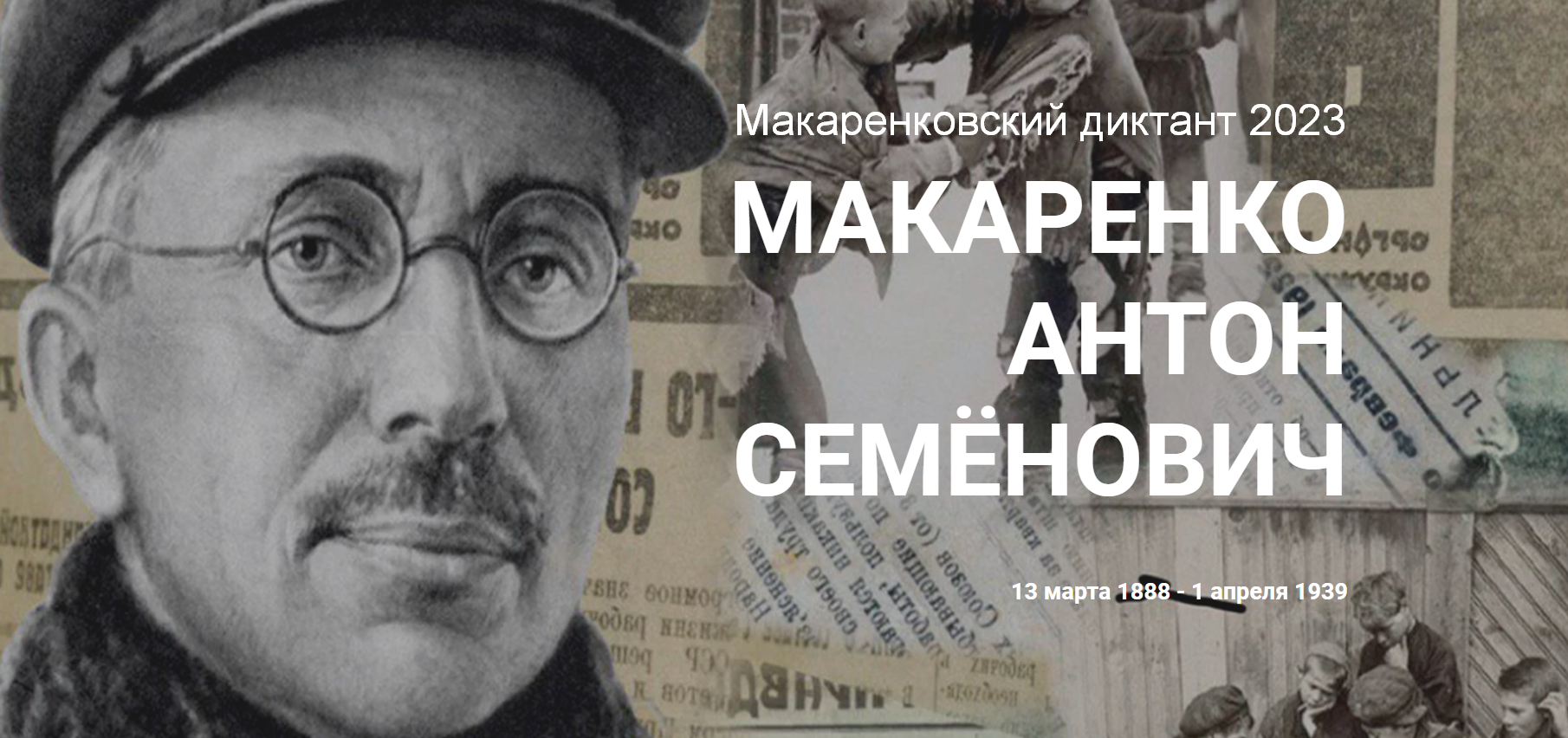 Макаренковский диктант».